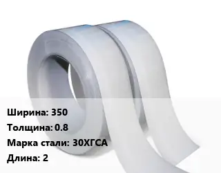 Лента 350х0.8 Сталь: 30ХГСА L=2